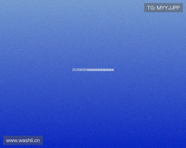 2026年NBA直播观看最佳软件推荐及使用体验分析